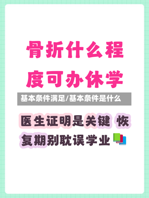 基本条件满足/基本条件是什么-第2张图片