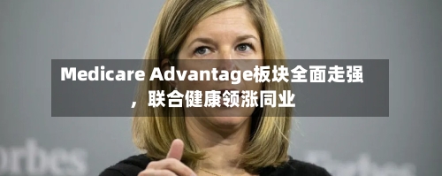 Medicare Advantage板块全面走强，联合健康领涨同业-第3张图片