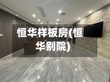恒华样板房(恒华别院)-第3张图片
