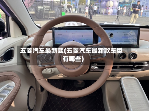 五菱汽车最新款(五菱汽车最新款车型有哪些)-第2张图片
