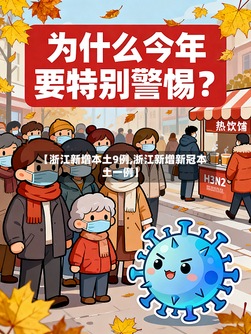 【浙江新增本土9例,浙江新增新冠本土一例】