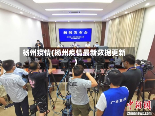 杨州疫情(杨州疫情最新数据更新)
