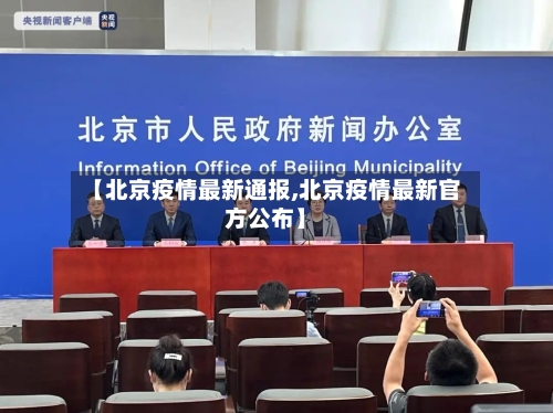 【北京疫情最新通报,北京疫情最新官方公布】