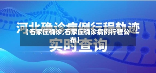 【石家庄确诊,石家庄确诊病例行程公布】