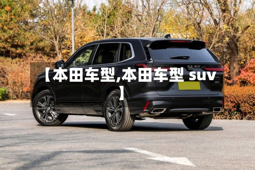 【本田车型,本田车型 suv】