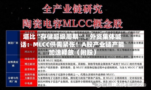 堪比“存储超级周期”！外资集体喊话：MLCC供需紧张！A股产业链产能加速释放（附股）