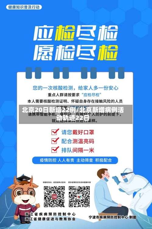 北京20日新增22例/北京新增病例活动轨迹22日