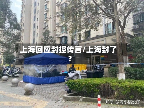 上海回应封控传言/上海封了?-第2张图片