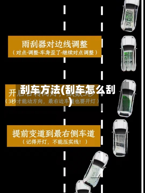 刮车方法(刮车怎么刮)-第2张图片