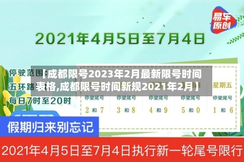 【成都限号2023年2月最新限号时间表格,成都限号时间新规2021年2月】-第2张图片