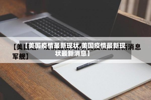【美国疫情最新现状,美国疫情最新现状最新消息】