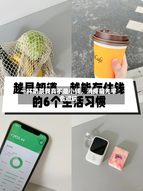 一杯奶茶钱真不是小钱	，消费前先学会避坑-第3张图片
