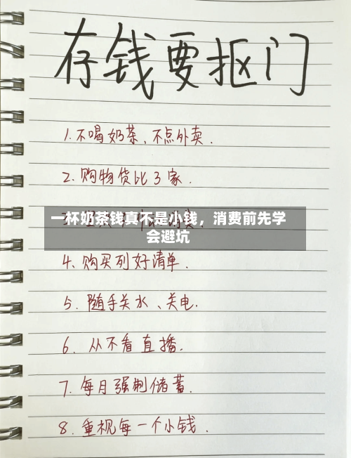 一杯奶茶钱真不是小钱，消费前先学会避坑-第2张图片