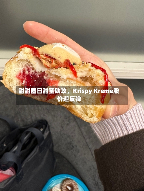 甜甜圈日甜蜜助攻，Krispy Kreme股价迎反弹-第2张图片