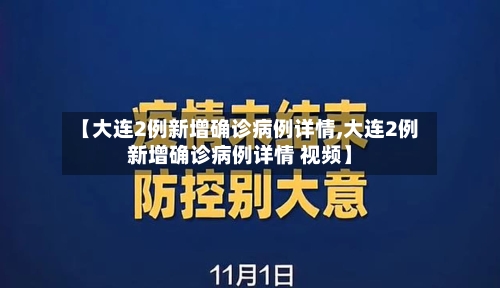 【大连2例新增确诊病例详情,大连2例新增确诊病例详情 视频】-第2张图片