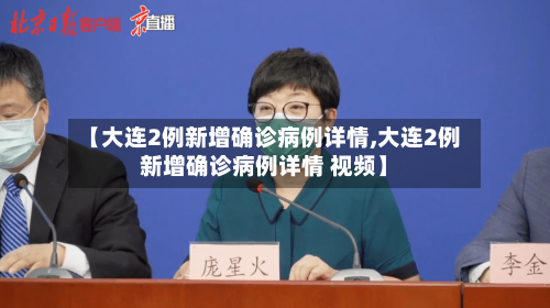 【大连2例新增确诊病例详情,大连2例新增确诊病例详情 视频】
