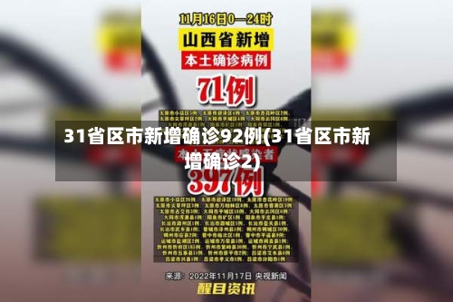31省区市新增确诊92例(31省区市新增确诊2)