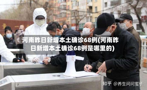 河南昨日新增本土确诊68例(河南昨日新增本土确诊68例是哪里的)-第3张图片