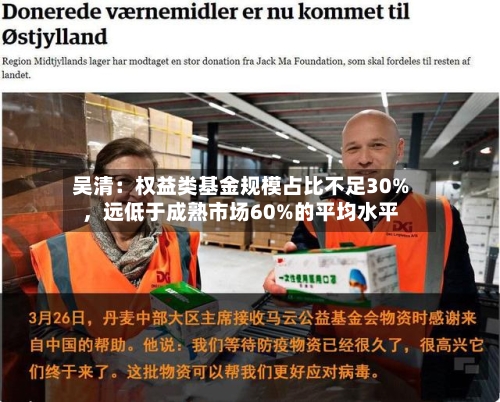 吴清：权益类基金规模占比不足30%，远低于成熟市场60%的平均水平-第2张图片
