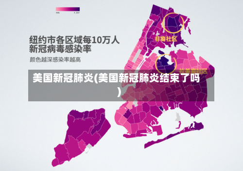 美国新冠肺炎(美国新冠肺炎结束了吗)