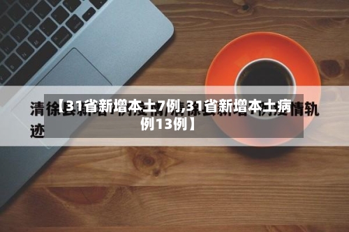 【31省新增本土7例,31省新增本土病例13例】