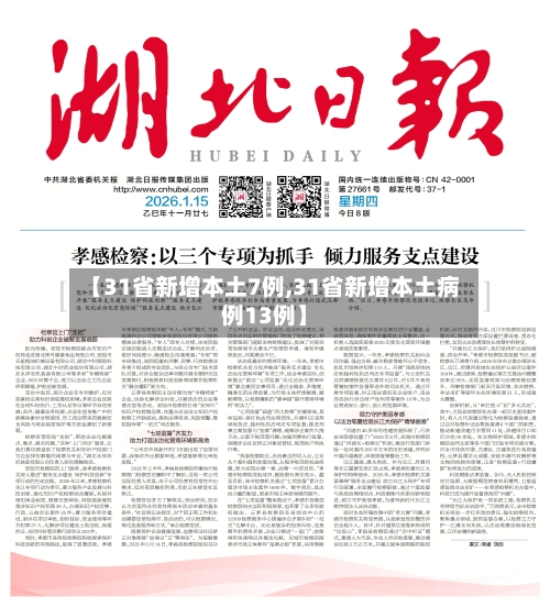 【31省新增本土7例,31省新增本土病例13例】-第3张图片