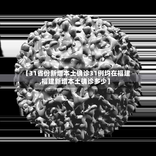【31省份新增本土确诊31例均在福建,福建新增本土确诊多少】