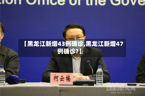 【黑龙江新增43例确诊,黑龙江新增47例确诊?】