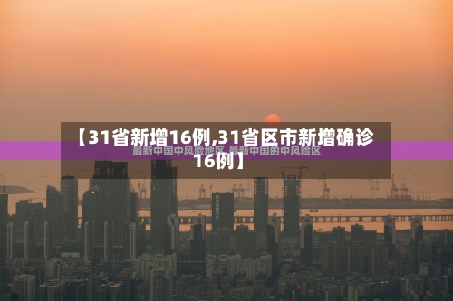 【31省新增16例,31省区市新增确诊16例】