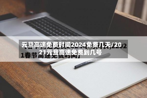 元旦高速免费时间2024免费几天/2021元旦高速免费到几号-第2张图片