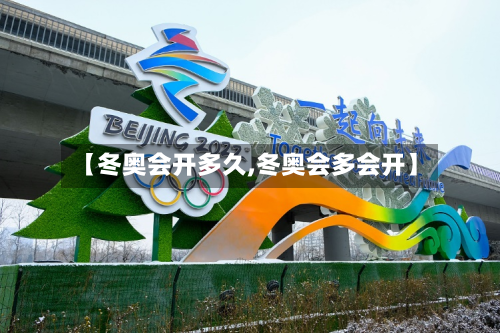 【冬奥会开多久,冬奥会多会开】