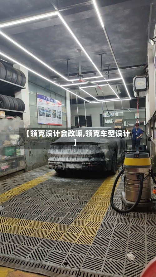 【领克设计会改嘛,领克车型设计】