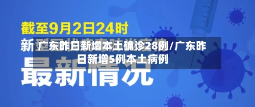 广东昨日新增本土确诊28例/广东昨日新增5例本土病例