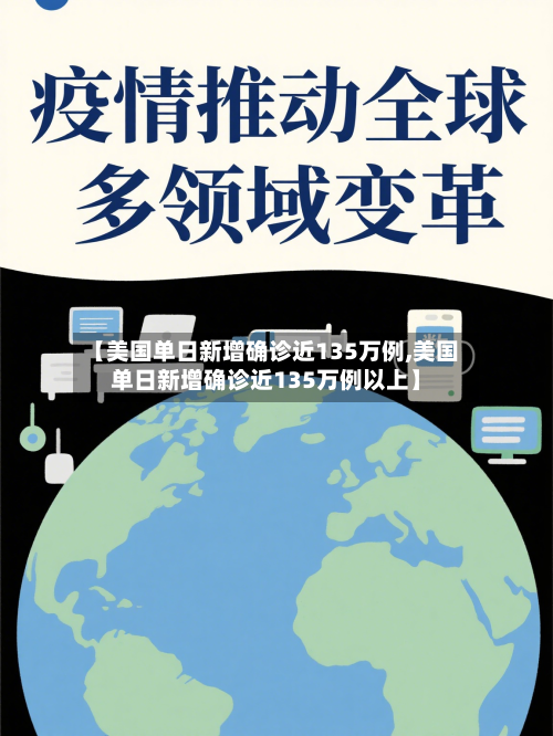 【美国单日新增确诊近135万例,美国单日新增确诊近135万例以上】