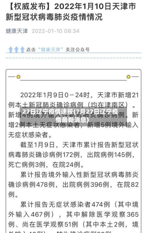 27日辽宁疫情速报(7月27日辽宁疫情最新消息)