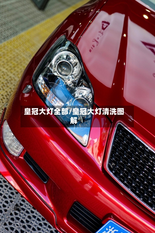 皇冠大灯全部/皇冠大灯清洗图解