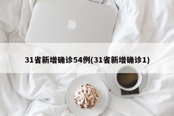31省新增确诊54例(31省新增确诊1)